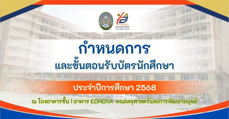กำหนดการและขั้นตอนรับบัตรนักศึกษา ปีการศึกษา 2568
