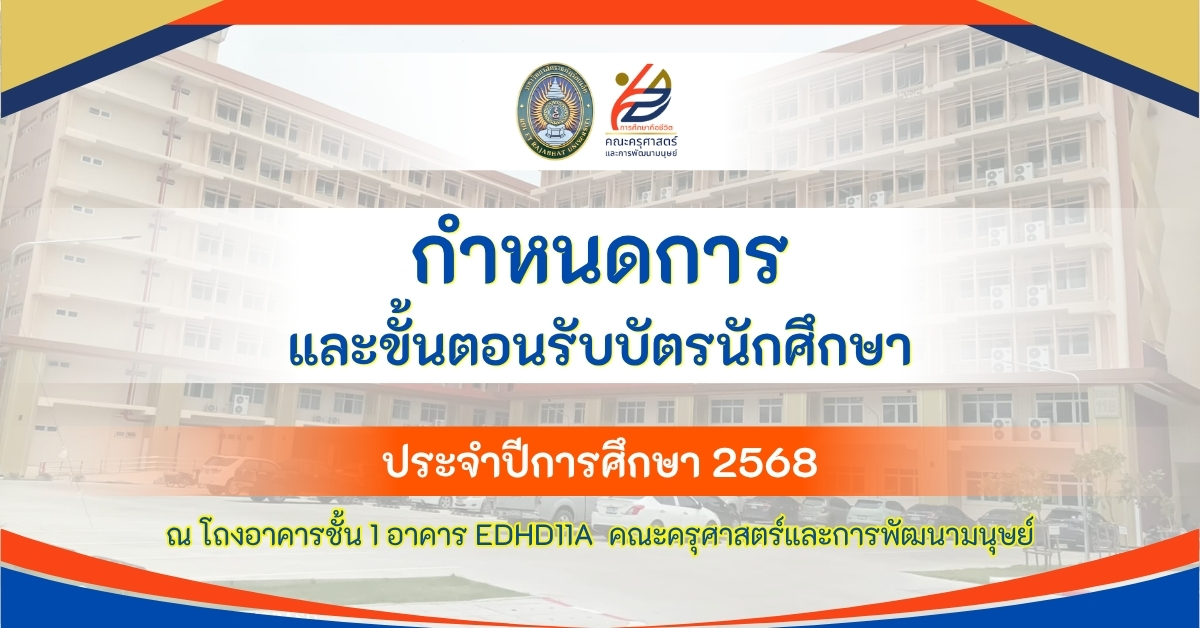กำหนดการและขั้นตอนรับบัตรนักศึกษา ปีการศึกษา 2568