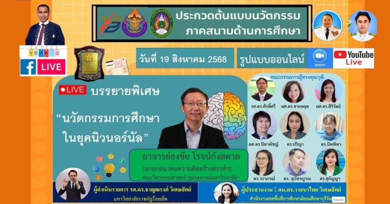 เชิญรับฟังการประกวดนวัตกรรมภาคสนามด้านการศึกษา ปีที่ 2 ภายใต้โครงการยกระดับคุณภาพการผลิตและพัฒนาสมรรถนะนวัตกรรมทางการศึกษาของครูรุ่นใหม่สู่ยุคนิวนอร์มัล