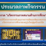 การประกวด “นวัตกรรมภาคสนามด้านการศึกษา ปีที่ 2” ภายใต้โครงการยกระดับคุณภาพการผลิตและพัฒนาสมรรถนะนวัตกรรมทางการศึกษาของครูรุ่นใหม่สู่ยุคนิวนอร์มัล
