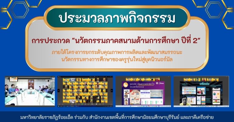 การประกวด "นวัตกรรมภาคสนามด้านการศึกษา ปีที่ 2" ภายใต้โครงการยกระดับคุณภาพการผลิตและพัฒนาสมรรถนะนวัตกรรมทางการศึกษาของครูรุ่นใหม่สู่ยุคนิวนอร์มัล