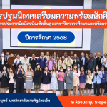 การปฐมนิเทศเตรียมความพร้อมนักศึกษาใหม่หลักสูตรประกาศนียบัตรบัณฑิตชั้นสูง สาขาวิชาการศึกษาและนวัตกรรมการจัดการเรียนรู้ ปีการศึกษา 2568