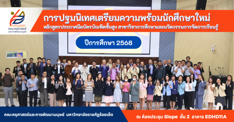 การปฐมนิเทศเตรียมความพร้อมนักศึกษาใหม่หลักสูตรประกาศนียบัตรบัณฑิตชั้นสูง สาขาวิชาการศึกษาและนวัตกรรมการจัดการเรียนรู้ ปีการศึกษา 2568