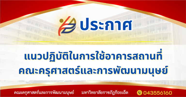 แนวปฏิบัติในการใช้อาคารสถานที่ คณะครุศาสตร์และการพัฒนามนุษย์