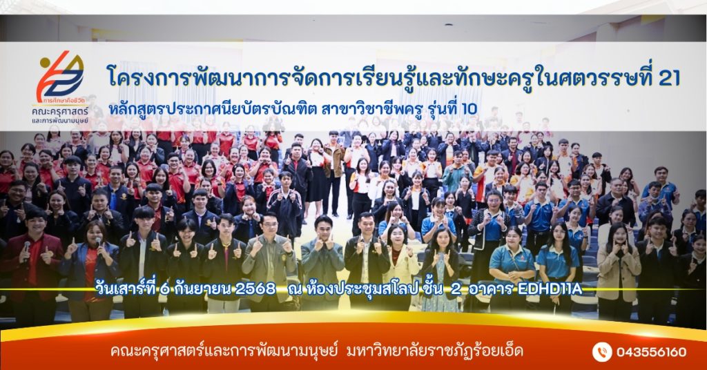 โครงการพัฒนาการจัดการเรียนรู้และทักษะครูในศตวรรษที่ 21  หลักสูตรประกาศนียบัตรบัณฑิต สาขาวิชาชีพครู รุ่นที่ 10