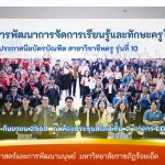 โครงการพัฒนาการจัดการเรียนรู้และทักษะครูในศตวรรษที่ 21  หลักสูตรประกาศนียบัตรบัณฑิต สาขาวิชาชีพครู รุ่นที่ 10