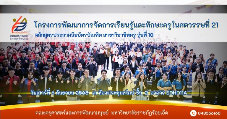 โครงการพัฒนาการจัดการเรียนรู้และทักษะครูในศตวรรษที่ 21 หลักสูตรประกาศนียบัตรบัณฑิต สาขาวิชาชีพครู รุ่นที่ 10