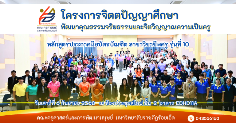 โครงการจิตตปัญญาศึกษาพัฒนาคุณธรรมจริยธรรมและจิตวิญญาณความเป็นครู