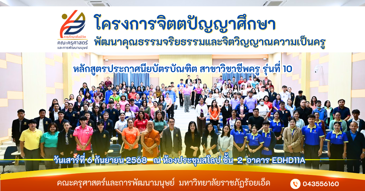 โครงการจิตตปัญญาศึกษาพัฒนาคุณธรรมจริยธรรมและจิตวิญญาณความเป็นครู