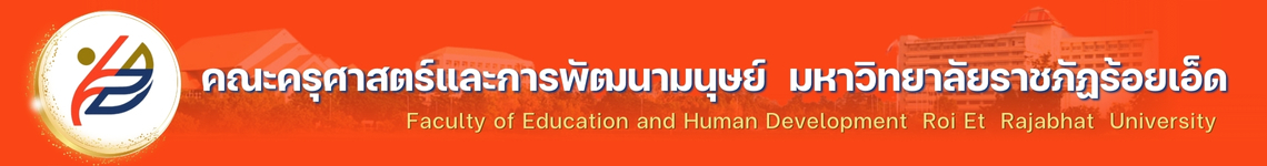 คณะครุศาสตร์และการพัฒนามนุษย์ มหาวิทยาลัยราชภัฏร้อยเอ็ด