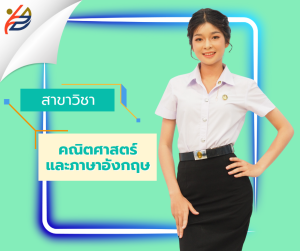สาขาวิชาคณิตศาสตร์และภาษาอังกฤษ