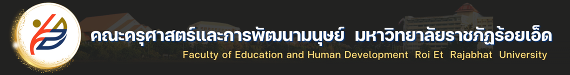 คณะครุศาสตร์และการพัฒนามนุษย์