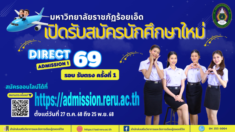 มหาวิทยาบัยราชภัฏร้อยเอ็ด เปิดรับสมัครนักศึกษาใหม่ รอบ รับตรง ครั้งที่ 1 ประจำปีการศึกษา 2569