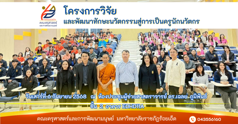 โครงการวิจัยและพัฒนาทักษะนวัตกรรมสู่การเป็นครูนักนวัตกร
