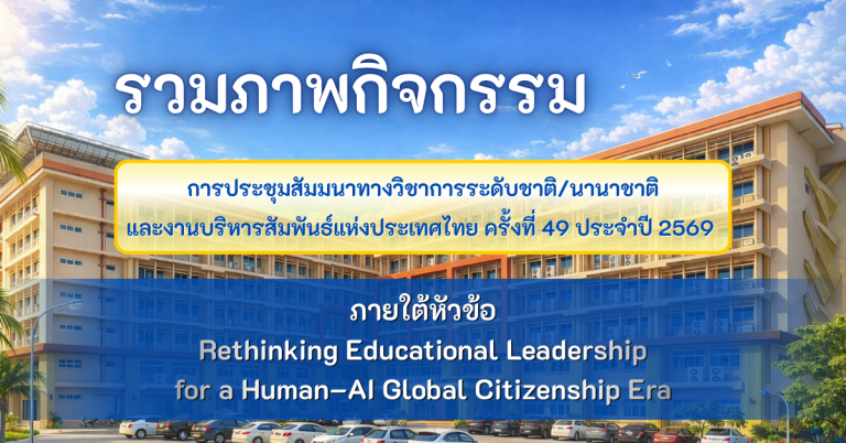 รวมภาพกิจกรรม งานบริหารสัมพันธ์ครั้งที่ 49
