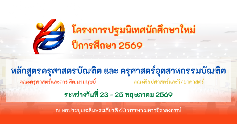 โครงการปฐมนิเทศนักศึกษาใหม่ คณะครุศาสตร์และการพัฒนามนุษย์ ประจำปีการศึกษา 2569