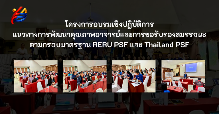 โครงการอบรมเชิงปฏิบัติการ แนวทางการพัฒนาคุณภาพอาจารย์และการขอรับรองสมรรถนะตามกรอบมาตรฐาน RERU PSF และ Thailand PSF
