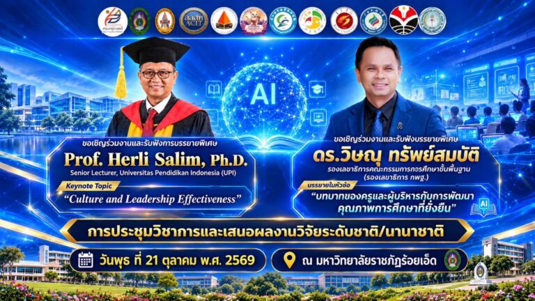 งานบริหารการศึกษาอีสานสัมพันธ์ ครั้งที่ 17และ งานหลักสูตรและการสอนสัมพันธ์ ครั้งที่ 3